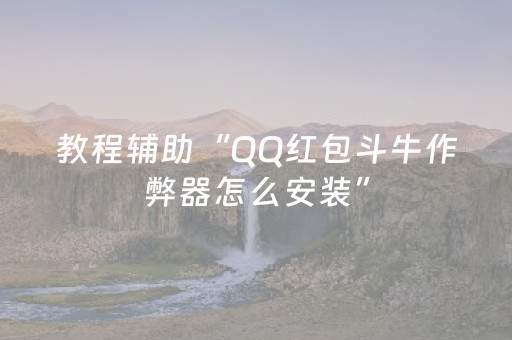 教程辅助“QQ红包斗牛作弊器怎么安装”（详细透视教程）-哔哩哔哩