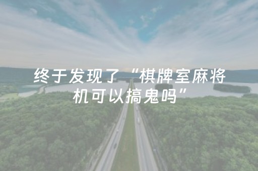 终于发现了“棋牌室麻将机可以搞鬼吗”（详细透视教程）-哔哩哔哩