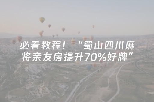 必看教程！“蜀山四川麻将亲友房提升70%好牌”（详细透视教程）-哔哩哔哩