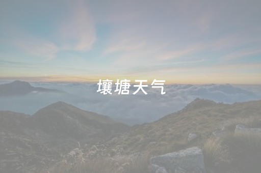 壤塘天气（壤塘天气情况）