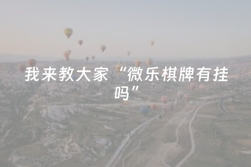 厉害了“雀神麻将助赢神器购买”（提高胜率软件)