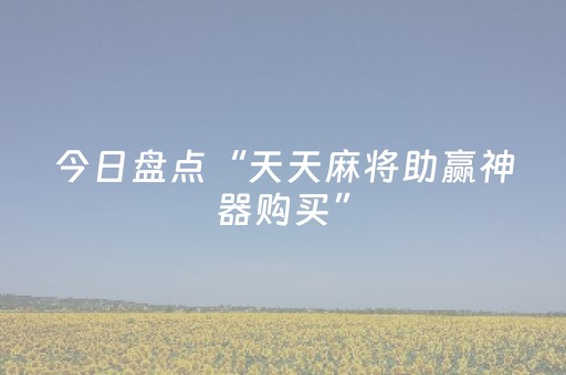 今日盘点“天天麻将助赢神器购买”（详细辅助教程）-哔哩哔哩