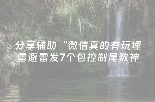 分享辅助“微信真的有玩埋雷避雷发7个包控制尾数神器”（详细透视教程）-哔哩哔哩