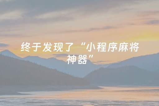 终于发现了“小程序麻将神器”（详细透视教程）-哔哩哔哩