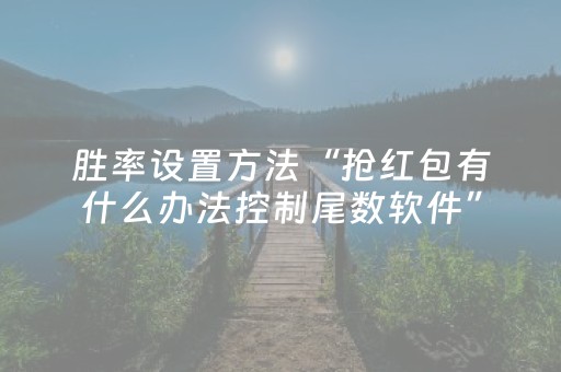 胜率设置方法“抢红包有什么办法控制尾数软件”（详细透视教程）-哔哩哔哩