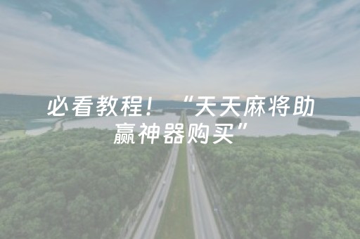 必看教程！“天天麻将助赢神器购买”（详细辅助教程）-哔哩哔哩