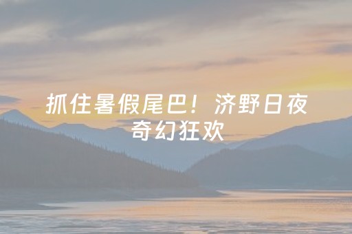 介绍十款“填大坑游戏为啥一直输”（输赢规律)