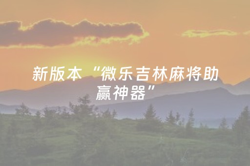 新版本“微乐吉林麻将助赢神器”（详细透视教程）-哔哩哔哩