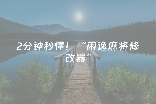 2分钟秒懂！“闲逸麻将修改器”（详细辅助教程）-哔哩哔哩