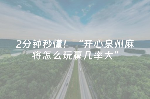 玩家必看科普“微信小程序辽宁麻将助赢神器购买”（专用神器)