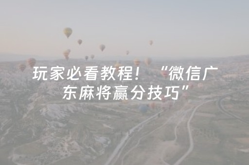 分享玩家攻略“微信跑得快怎么让系统发好牌”（规律确实有挂)