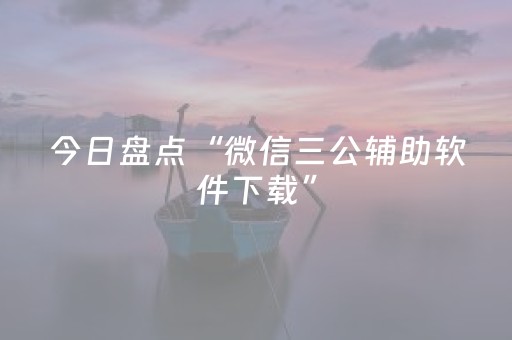胜率设置方法“微信小程序麻将怎么让系统给你发好牌”（怎么能得到好牌)