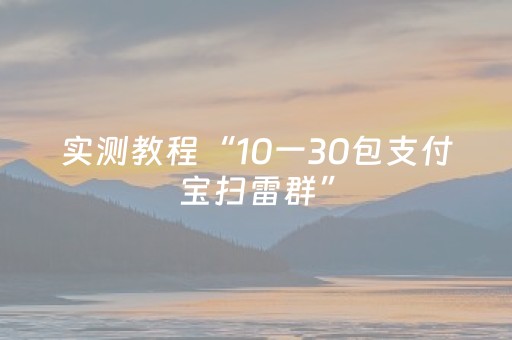 实测教程“10一30包支付宝扫雷群”（详细透视教程）-哔哩哔哩
