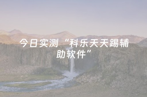 今日实测“科乐天天踢辅助软件”（详细辅助教程）-哔哩哔哩