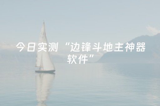 今日实测“边锋斗地主神器软件”（详细辅助教程）-哔哩哔哩