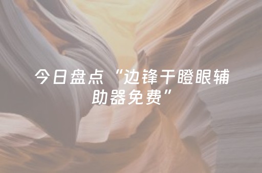 今日盘点“边锋干瞪眼辅助器免费”（详细辅助教程）-哔哩哔哩