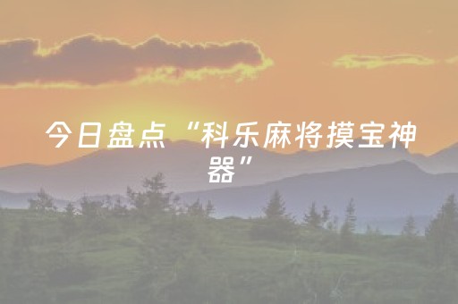 今日盘点“科乐麻将摸宝神器”（详细开挂教程）-哔哩哔哩