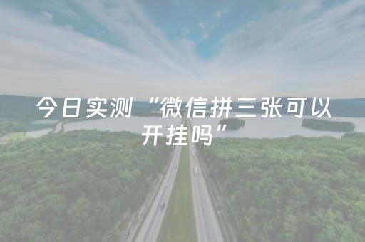 今日实测“微信拼三张可以开挂吗”（详细开挂教程）-哔哩哔哩