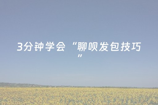 3分钟学会“聊呗发包技巧”（详细透视教程）-哔哩哔哩