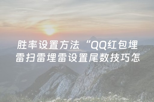胜率设置方法“QQ红包埋雷扫雷埋雷设置尾数技巧怎么安装”（详细透视教程）-哔哩哔哩
