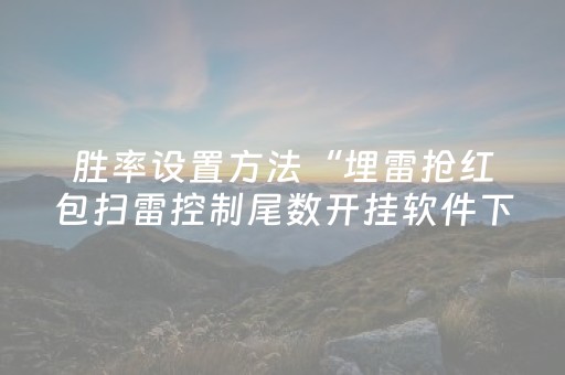 胜率设置方法“埋雷抢红包扫雷控制尾数开挂软件下载”（详细透视教程）-哔哩哔哩