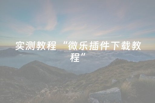 实测教程“微乐插件下载教程”（详细透视教程）-哔哩哔哩