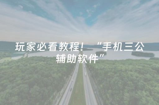 玩家必看教程！“手机三公辅助软件”（详细开挂教程）-哔哩哔哩
