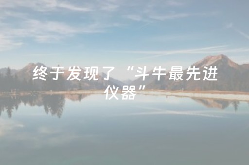终于发现了“斗牛最先进仪器”（详细透视教程）-哔哩哔哩