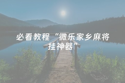 关于“微信小程序掼蛋怎么让系统发好牌”（输赢规律)