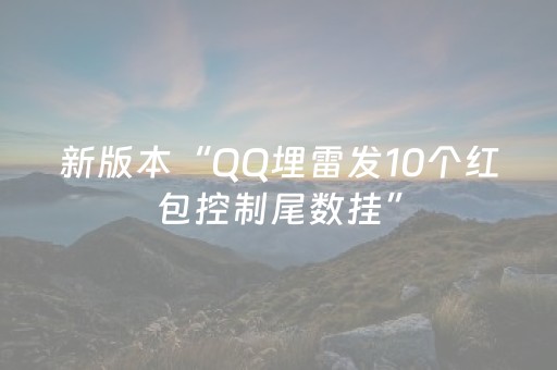 新版本“QQ埋雷发10个红包控制尾数挂”（详细透视教程）-哔哩哔哩