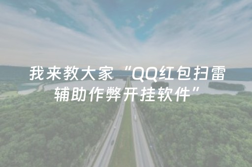 我来教大家“QQ红包扫雷辅助作弊开挂软件”（详细透视教程）-哔哩哔哩