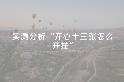 实测分析“开心十三张怎么开挂”（详细辅助教程）-哔哩哔哩