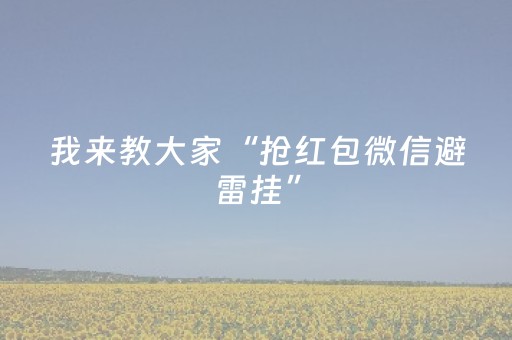 我来教大家“抢红包微信避雷挂”（详细透视教程）-哔哩哔哩