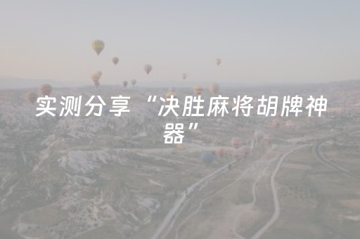 实测分享“决胜麻将胡牌神器”（详细辅助教程）-哔哩哔哩