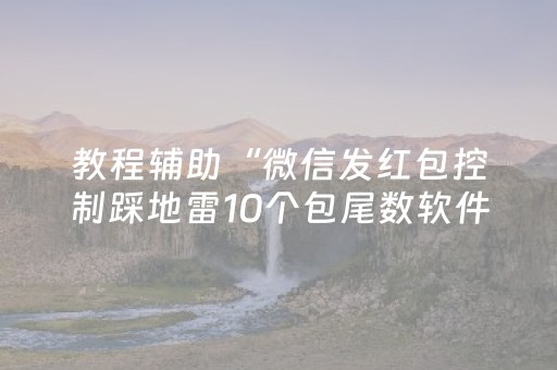 教程辅助“微信发红包控制踩地雷10个包尾数软件挂”（详细透视教程）-哔哩哔哩