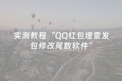 实测教程“QQ红包埋雷发包修改尾数软件”（详细透视教程）-哔哩哔哩