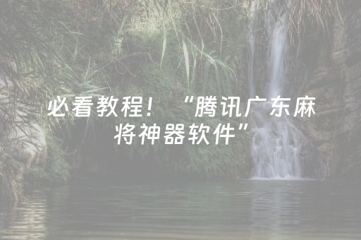 必看教程！“腾讯广东麻将神器软件”（详细开挂教程）-哔哩哔哩
