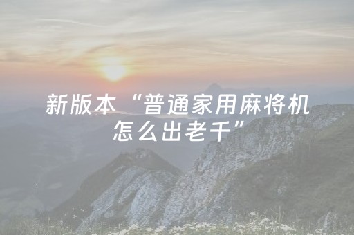新版本“普通家用麻将机怎么出老千”（详细透视教程）-哔哩哔哩