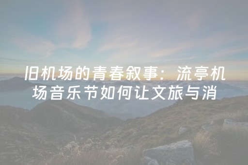 重大通报“微信小程序山东麻将怎么让系统发好牌”（万能开挂神器)