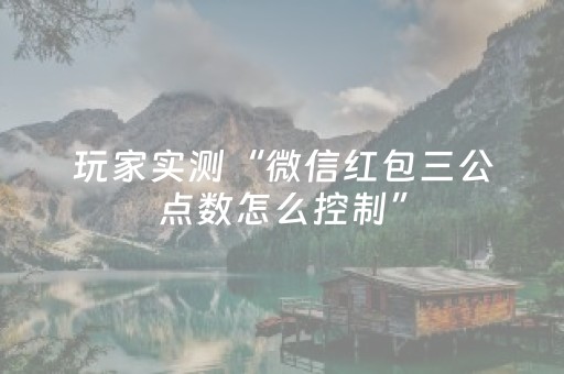 玩家实测“微信红包三公点数怎么控制”（详细透视教程）-哔哩哔哩