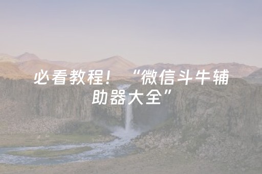 安装教程“雀神手机麻将必赢神器”（规律确实有挂)