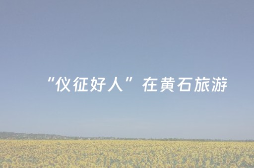 推荐十款“微信小程序陕西麻将专用神器”（究竟是不是有挂)