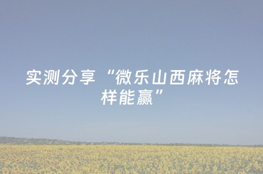 7分钟揭秘“微信小程序江苏麻将怎么让系统发好牌”（技巧和打好牌方法)