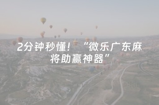 安装程序教程“微信小程序捉鸡麻将控牌器”（有什么诀窍)
