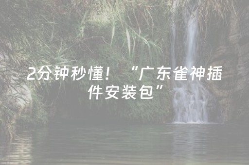 终于懂了“微信小程序陕西麻将技巧和打好牌方法”（必赢神器辅助器)
