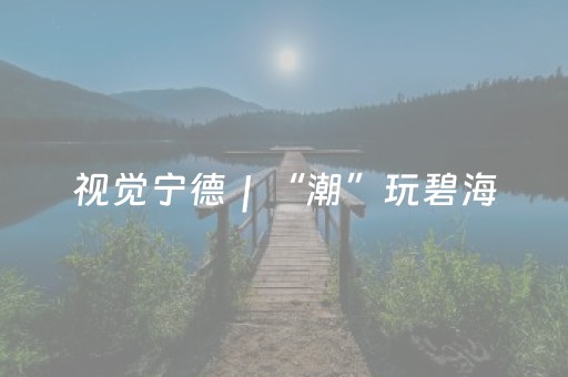 终于懂了“微信小程序跑得快怎么让系统给自己发好牌”（专用神器)