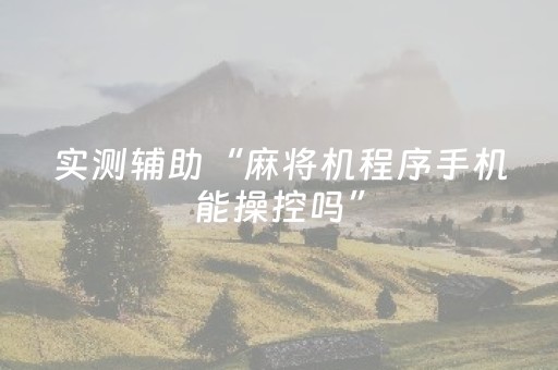 胜率设置方法“微信小程序锄大地怎么让系统给你发好牌”（开挂神器下载)