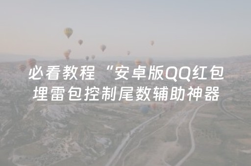 必看教程“安卓版QQ红包埋雷包控制尾数辅助神器”（详细透视教程）-哔哩哔哩