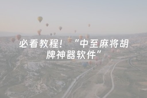 必看教程！“中至麻将胡牌神器软件”（详细开挂教程）-哔哩哔哩