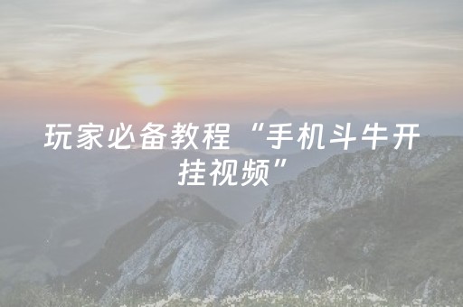 玩家必备教程“手机斗牛开挂视频”（详细透视教程）-哔哩哔哩